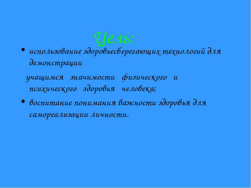 Цель: использование здоровьесберегающих технологий для демонстрации учащимся ...