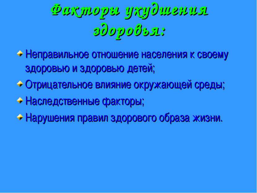 Факторы ухудшения здоровья: Неправильное отношение населения к своему здоровь...