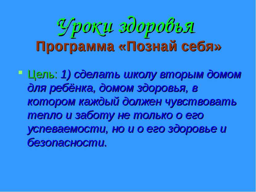 Уроки здоровья Программа «Познай себя» Цель: 1) сделать школу вторым домом дл...