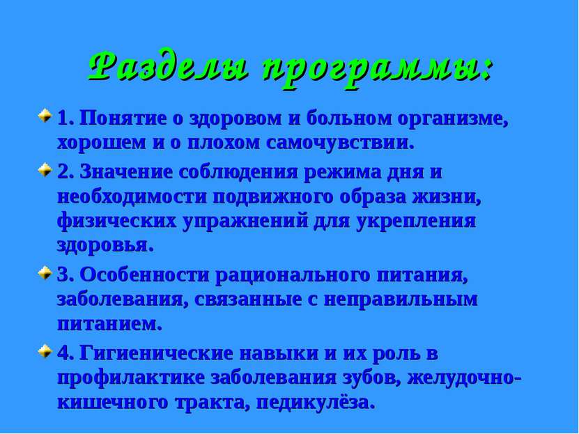 Разделы программы: 1. Понятие о здоровом и больном организме, хорошем и о пло...