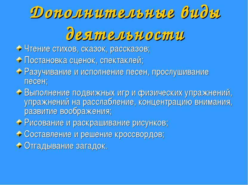 Дополнительные виды деятельности Чтение стихов, сказок, рассказов; Постановка...