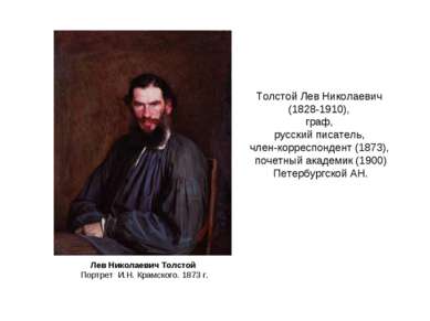 Толстой Лев Николаевич (1828-1910), граф, русский писатель, член-корреспонден...
