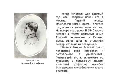 Когда Толстому шел девятый год, отец впервые повез его в Москву. Первый перио...