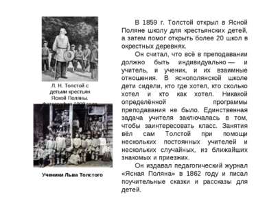 В 1859 г. Толстой открыл в Ясной Поляне школу для крестьянских детей, а затем...
