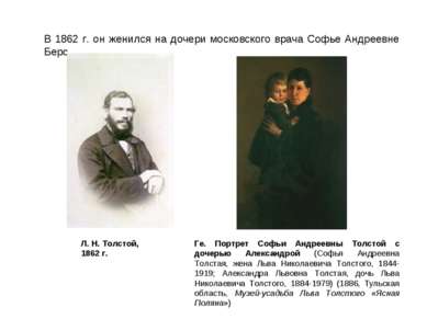 В 1862 г. он женился на дочери московского врача Софье Андреевне Берс. Л. Н. ...