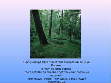 10(23) ноября 1910 г. писателя похоронили в Ясной Поляне, в лесу, на краю овр...