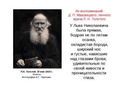 Л.Н. Толстой. 19 мая 1910 г. Кочеты. Фотография В.Г. Черткова. У Льва Николае...