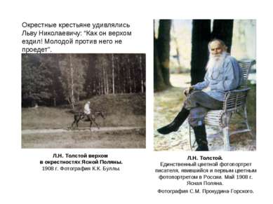Л.Н. Толстой. Единственный цветной фотопортрет писателя, явившийся и первым ц...