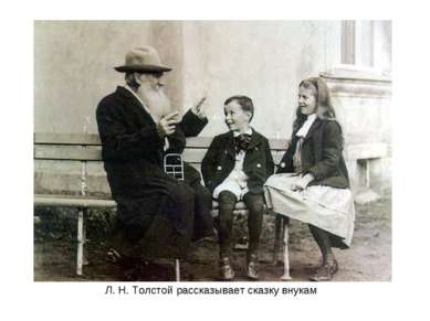 Л. Н. Толстой рассказывает сказку внукам