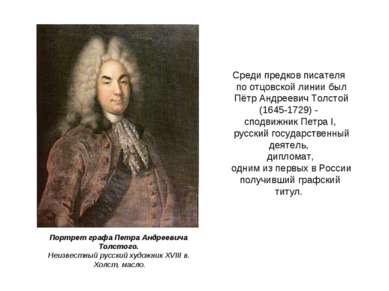 Среди предков писателя по отцовской линии был Пётр Андреевич Толстой (1645-17...