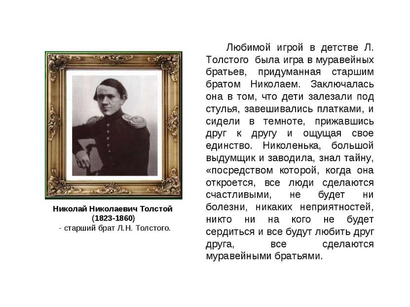Любимой игрой в детстве Л. Толстого была игра в муравейных братьев, придуманн...