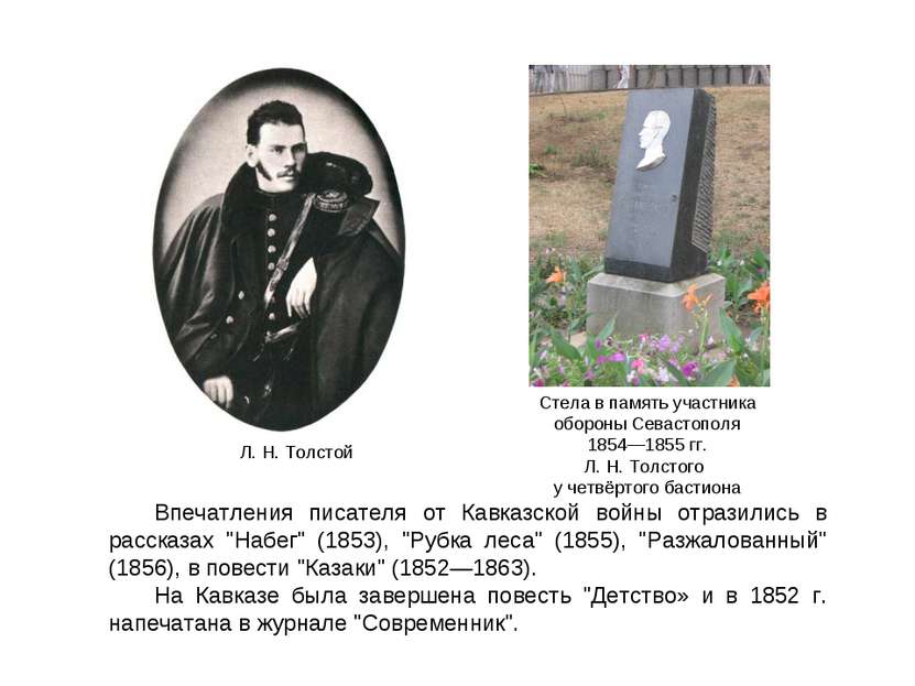 Стела в память участника обороны Севастополя 1854—1855 гг. Л. Н. Толстого у ч...