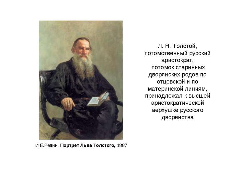 Л. Н. Толстой, потомственный русский аристократ, потомок старинных дворянских...