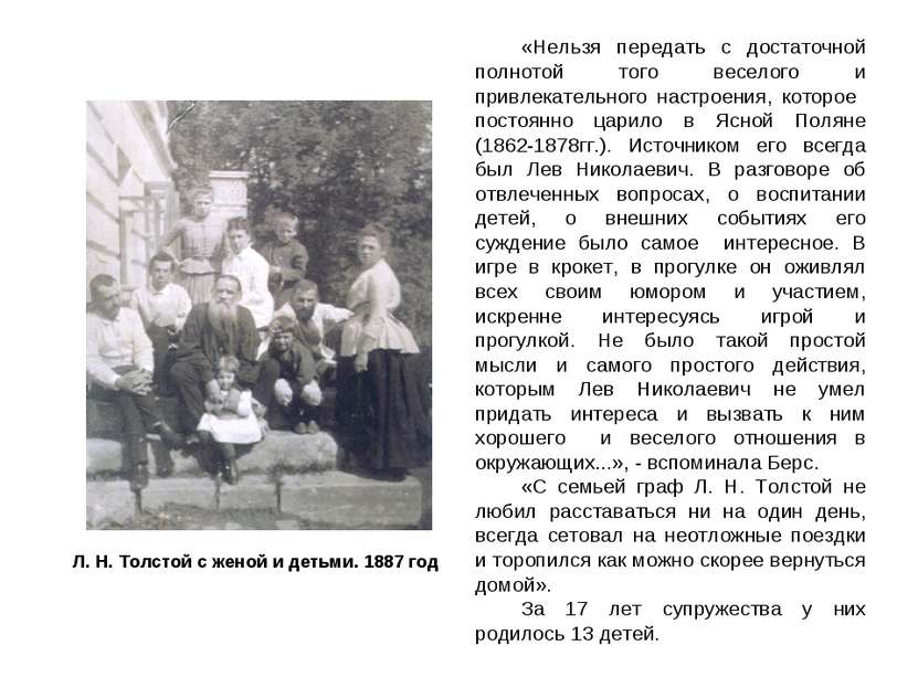 Л. Н. Толстой с женой и детьми. 1887 год «Нельзя передать с достаточной полно...