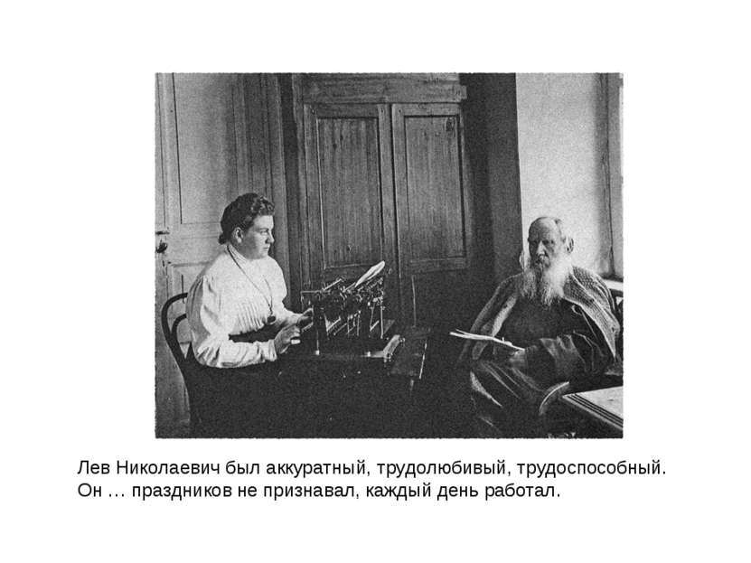 Лев Николаевич был аккуратный, трудолюбивый, трудоспособный. Он … праздников ...