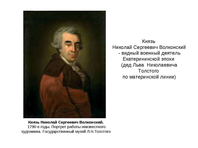 Князь Николай Сергеевич Волконский. 1790-е годы. Портрет работы неизвестного ...