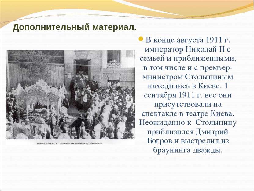 Дополнительный материал. В конце августа 1911 г. император Николай II с семье...