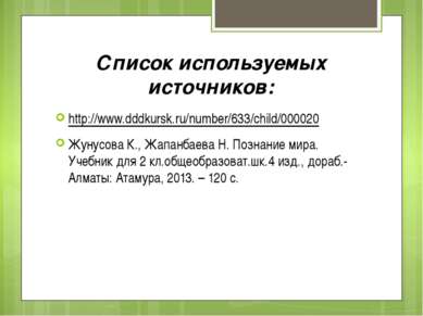 Список используемых источников: http://www.dddkursk.ru/number/633/child/00002...