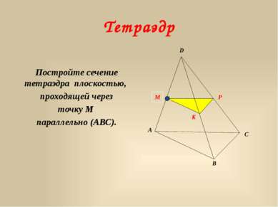 Тетраэдр Постройте сечение тетраэдра плоскостью, проходящей через точку М пар...