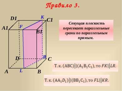 D A C A1 D1 B C1 B1 K F Правило 3. Секущая плоскость пересекает параллельные ...