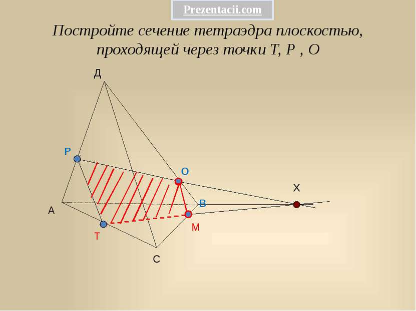 Постройте сечение тетраэдра плоскостью, проходящей через точки Т, Р , О А В С...