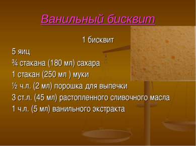 Ванильный бисквит 1 бисквит 5 яиц ¾ стакана (180 мл) сахара 1 стакан (250 мл ...