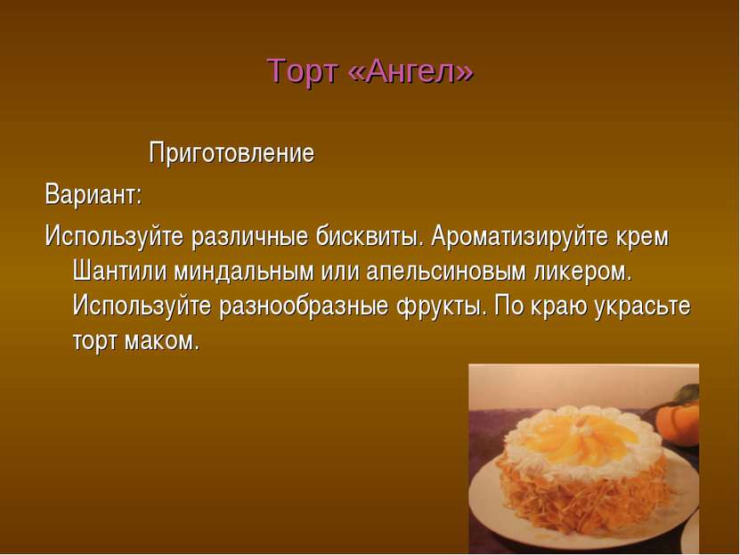 Торт «Ангел» Приготовление Вариант: Используйте различные бисквиты. Ароматизи...
