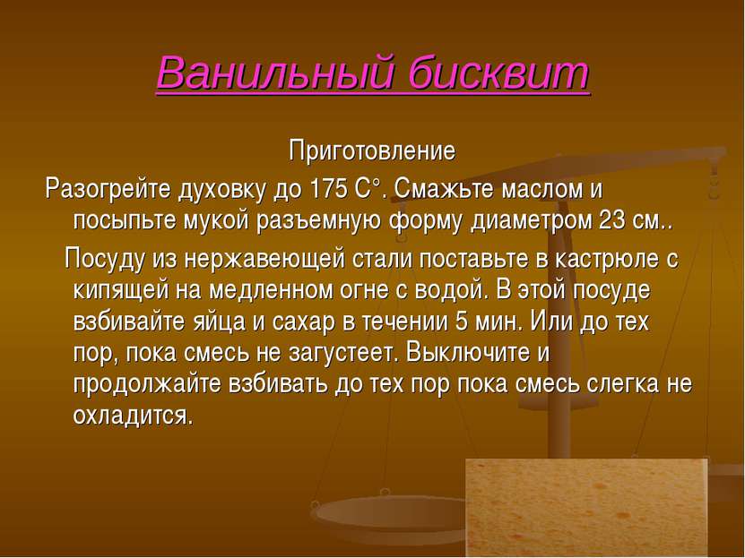 Ванильный бисквит Приготовление Разогрейте духовку до 175 С°. Смажьте маслом ...