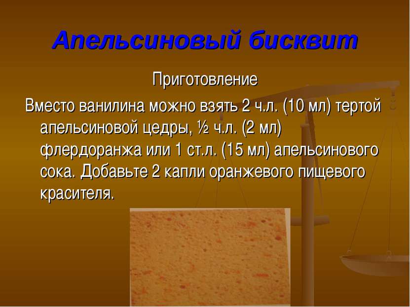 Апельсиновый бисквит Приготовление Вместо ванилина можно взять 2 ч.л. (10 мл)...