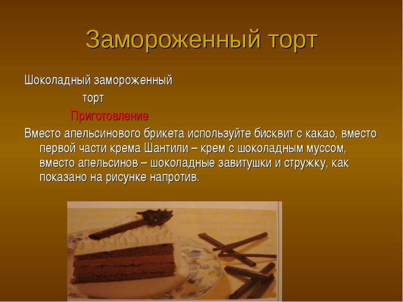 Замороженный торт Шоколадный замороженный торт Приготовление Вместо апельсино...