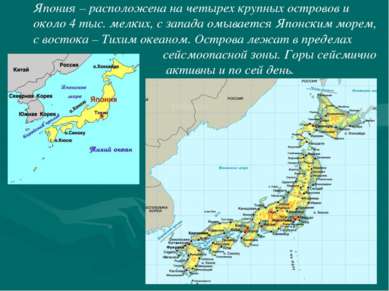 Япония – расположена на четырех крупных островов и около 4 тыс. мелких, с зап...