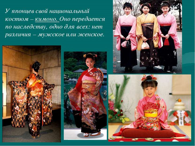 У японцев свой национальный костюм – кимоно. Оно передается по наследству, од...