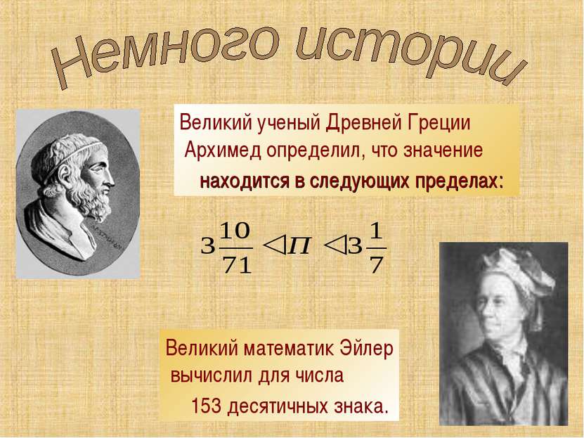 Великий ученый Древней Греции Архимед определил, что значение π находится в с...