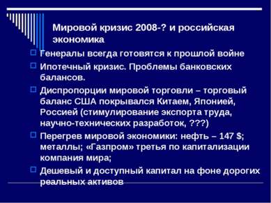 Мировой кризис 2008-? и российская экономика Генералы всегда готовятся к прош...