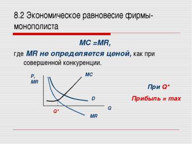 8.2 Экономическое равновесие фирмы-монополиста MC =MR, где MR не определяется...
