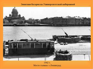 Зенитная батарея на Университетской набережной 1942 г. Место съемки: г.Ленинград