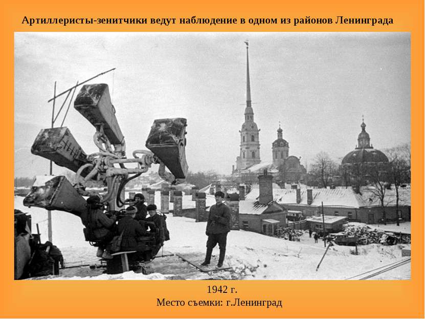 Артиллеристы-зенитчики ведут наблюдение в одном из районов Ленинграда   1942 ...