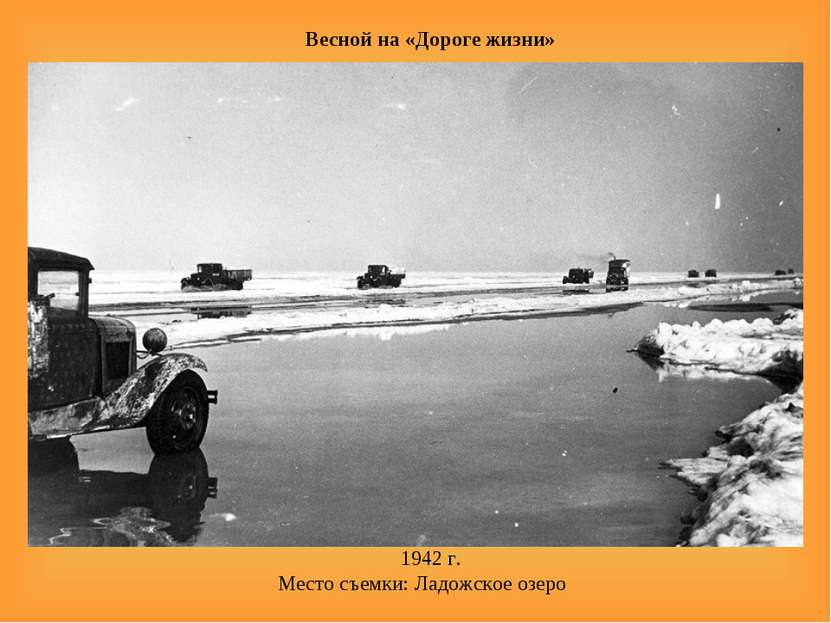 Весной на «Дороге жизни»    1942 г. Место съемки: Ладожское озеро