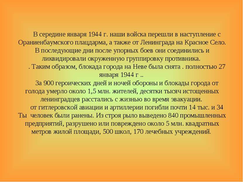 В середине января 1944 г. наши войска перешли в наступление с Ораниенбаумског...