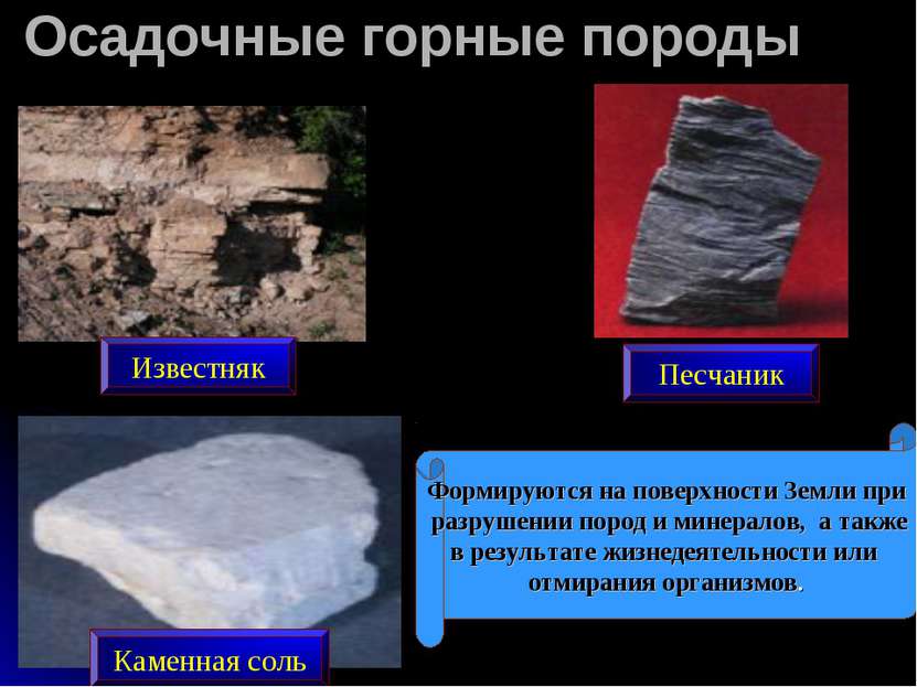 Известняк Каменная соль Песчаник Формируются на поверхности Земли при разруше...