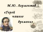 Михаил Лермонтов – «Герой нашего времени»