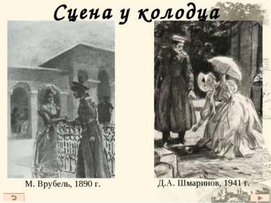 Сцена у колодца М. Врубель, 1890 г. Д.А. Шмаринов, 1941 г.