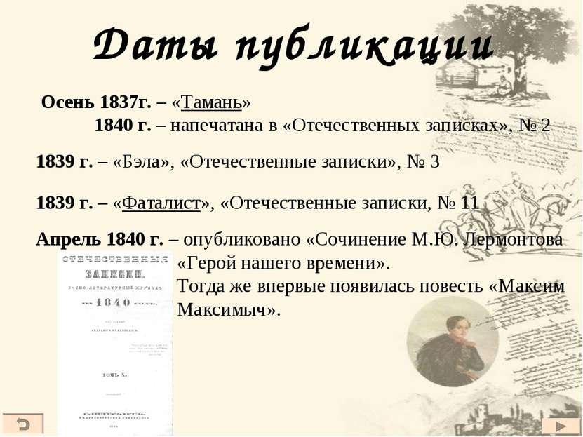 Даты публикации Осень 1837г. – «Тамань» 1840 г. – напечатана в «Отечественных...