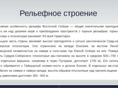 Рельефное строение Основная особенность рельефа Восточной Сибири — общая знач...