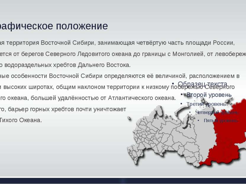 Географическое положение Огромная территория Восточной Сибири, занимающая чет...