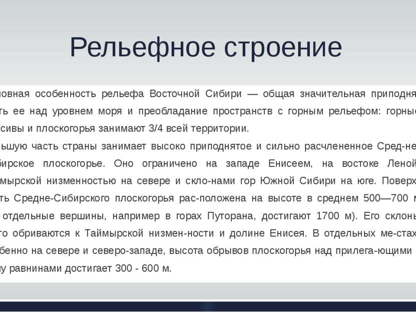 Рельефное строение Основная особенность рельефа Восточной Сибири — общая знач...