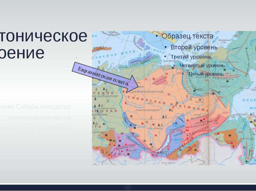 Тектоническое строение Восточная Сибирь находится преимущественно на Евразиат...