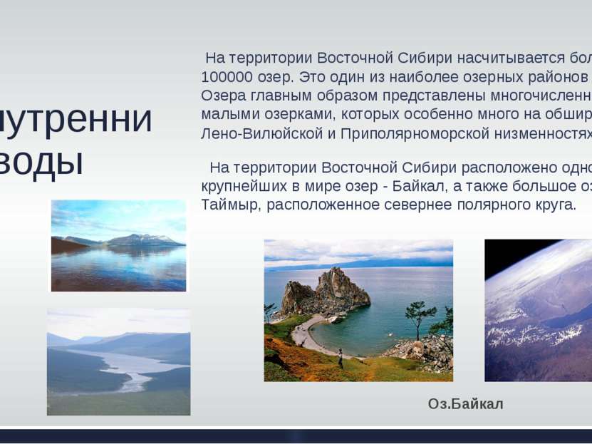 Внутренние воды На территории Восточной Сибири насчитывается более 100000 озе...