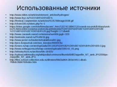 Использованные источники http://www.niikm.ru/articles/element_articles/hydrog...