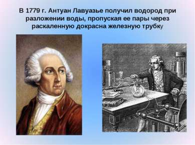 В 1779 г. Антуан Лавуазье получил водород при разложении воды, пропуская ее п...